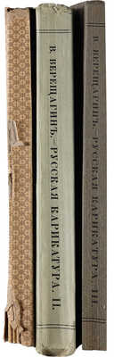 Верещагин В.А. Русская карикатура. В 3 кн. Кн. 1-3. СПб., 1911-1913.